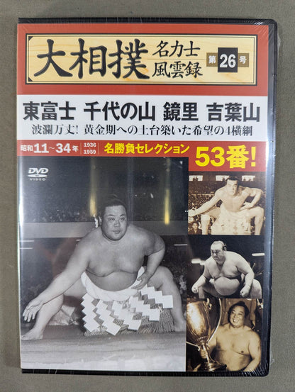 大相撲名力士風雲録 第26号 ★東富士 千代の山 鏡里 吉葉山★