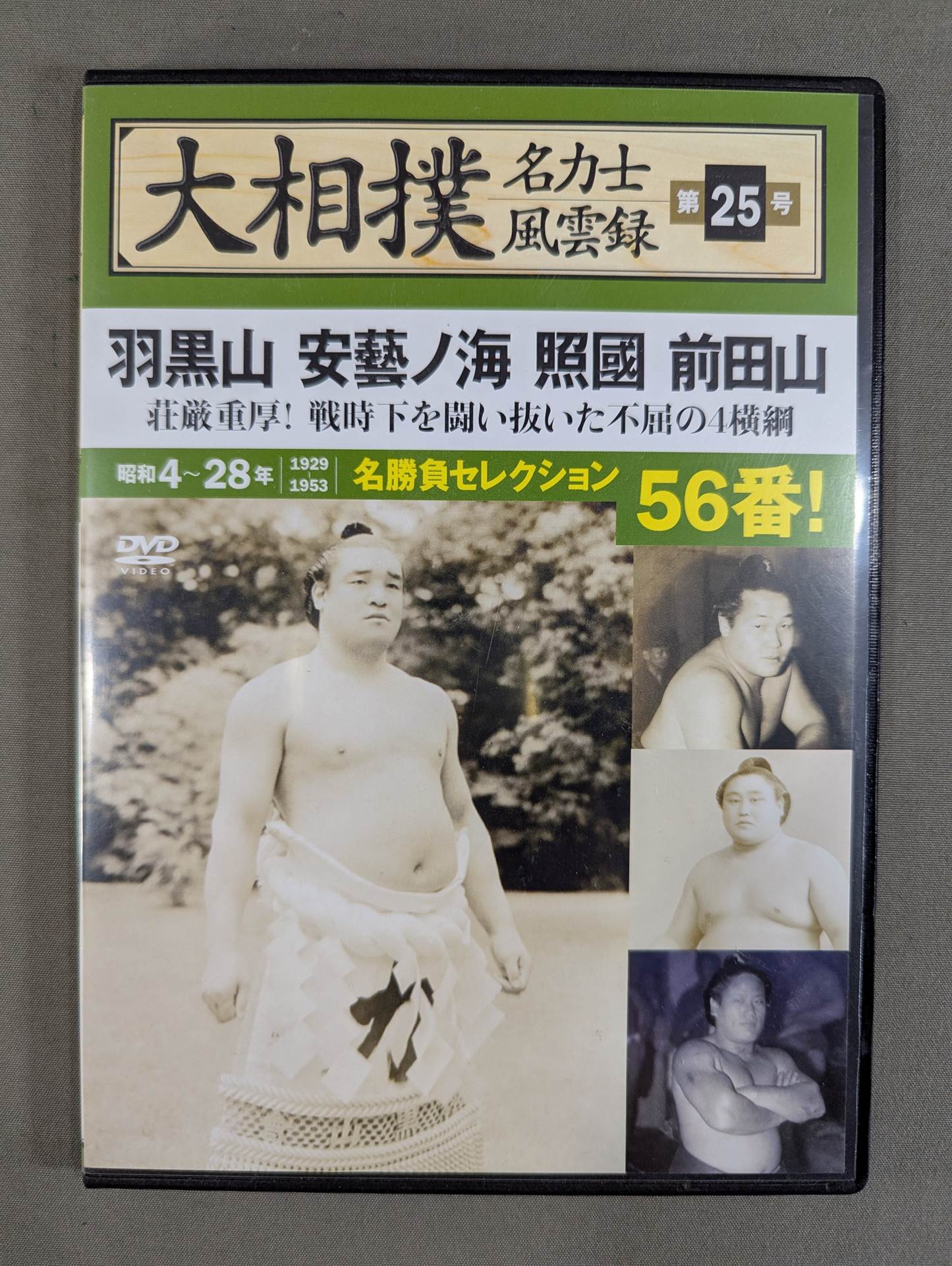 大相撲名力士風雲録 第25号 ★羽黒山 安藝ノ海 照國 前田山★