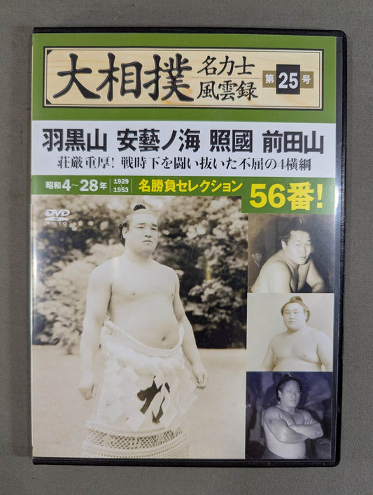 大相撲名力士風雲録 第25号 ★羽黒山 安藝ノ海 照國 前田山★