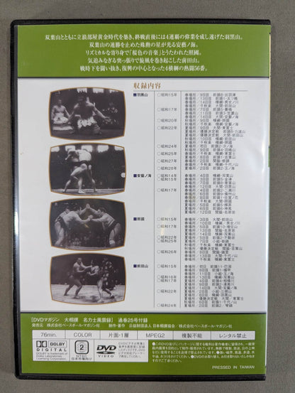 大相撲名力士風雲録 第25号 ★羽黒山 安藝ノ海 照國 前田山★