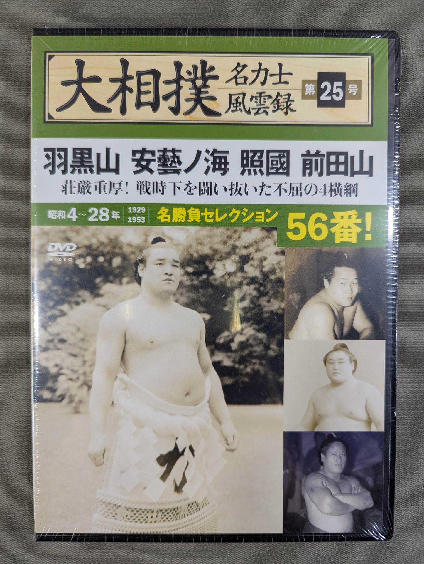 大相撲名力士風雲録 第25号 ★羽黒山 安藝ノ海 照國 前田山★
