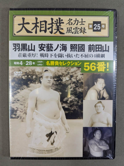 大相撲名力士風雲録 第25号 ★羽黒山 安藝ノ海 照國 前田山★