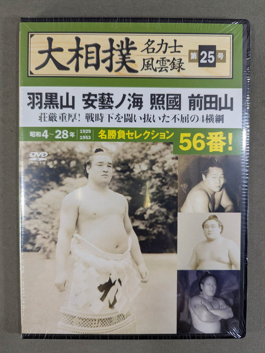 大相撲名力士風雲録 第25号 ★羽黒山 安藝ノ海 照國 前田山★
