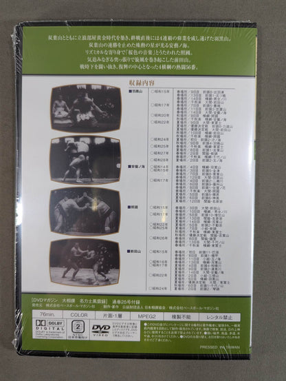 大相撲名力士風雲録 第25号 ★羽黒山 安藝ノ海 照國 前田山★