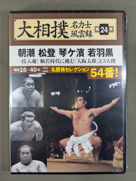 大相撲名力士風雲録 第24号 ★朝潮 松登 琴ヶ濵 若羽黒★