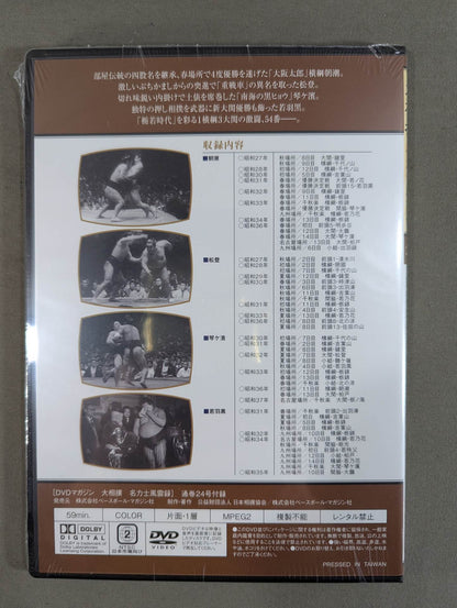 大相撲名力士風雲録 第24号 ★朝潮 松登 琴ヶ濵 若羽黒★