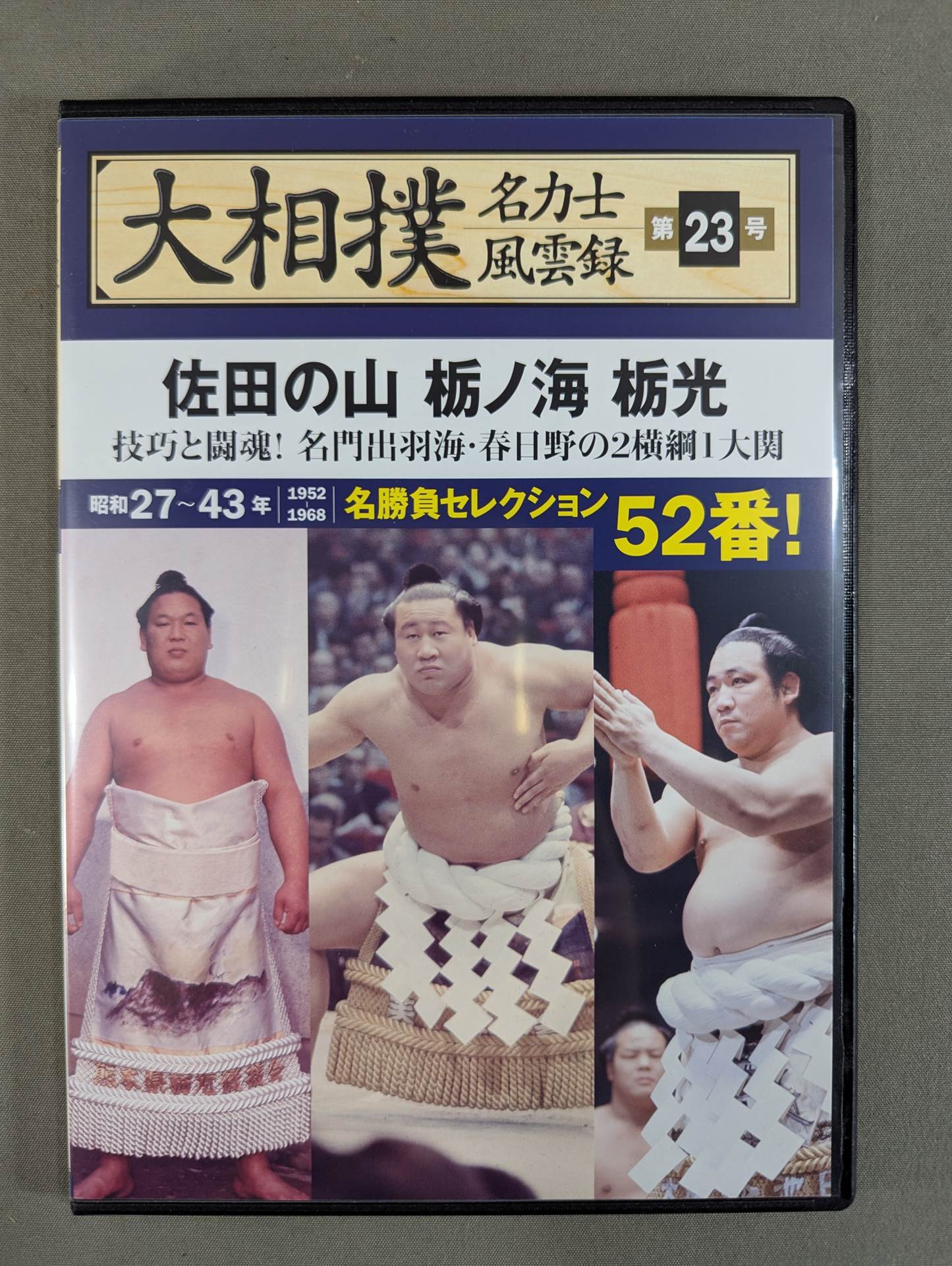 大相撲名力士風雲録 第23号 ★佐田の山 栃ノ海 栃光★