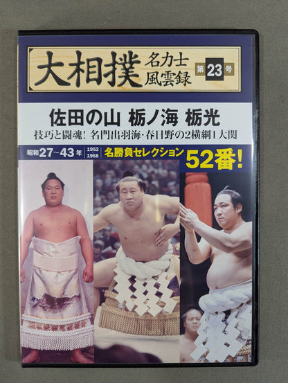 大相撲名力士風雲録 第23号 ★佐田の山 栃ノ海 栃光★