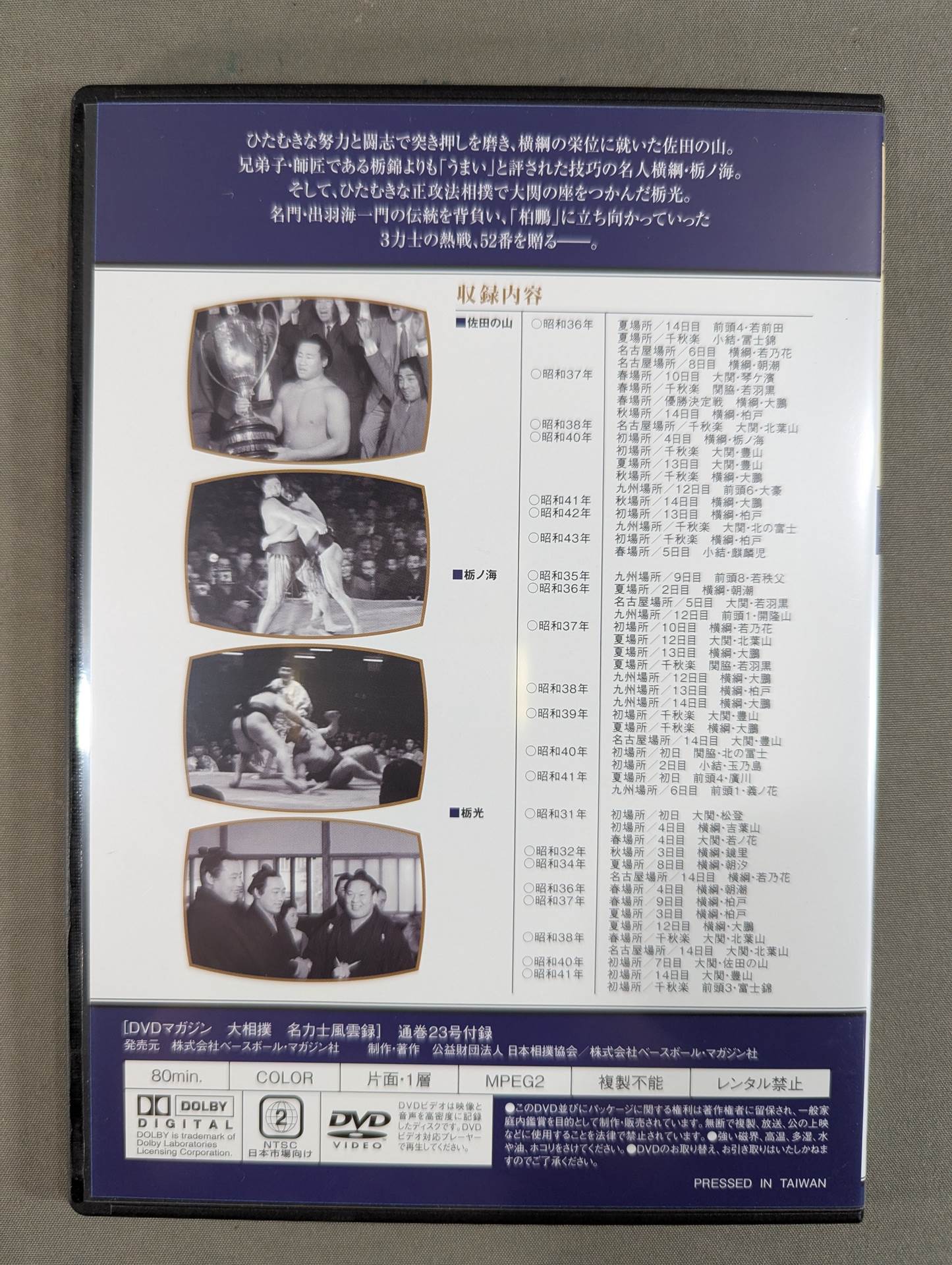 大相撲名力士風雲録 第23号 ★佐田の山 栃ノ海 栃光★