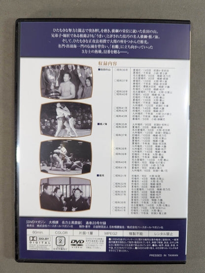 大相撲名力士風雲録 第23号 ★佐田の山 栃ノ海 栃光★