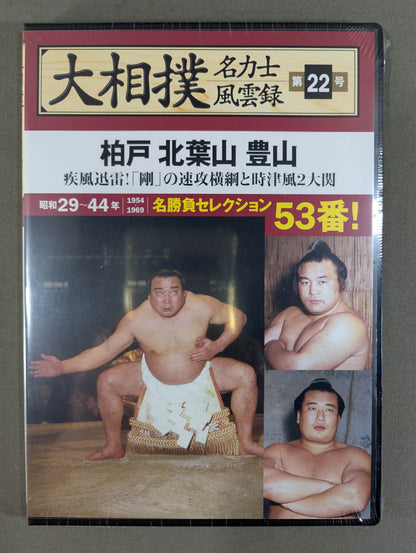 大相撲名力士風雲録 第22号 ★柏戸 北葉山 豊山★