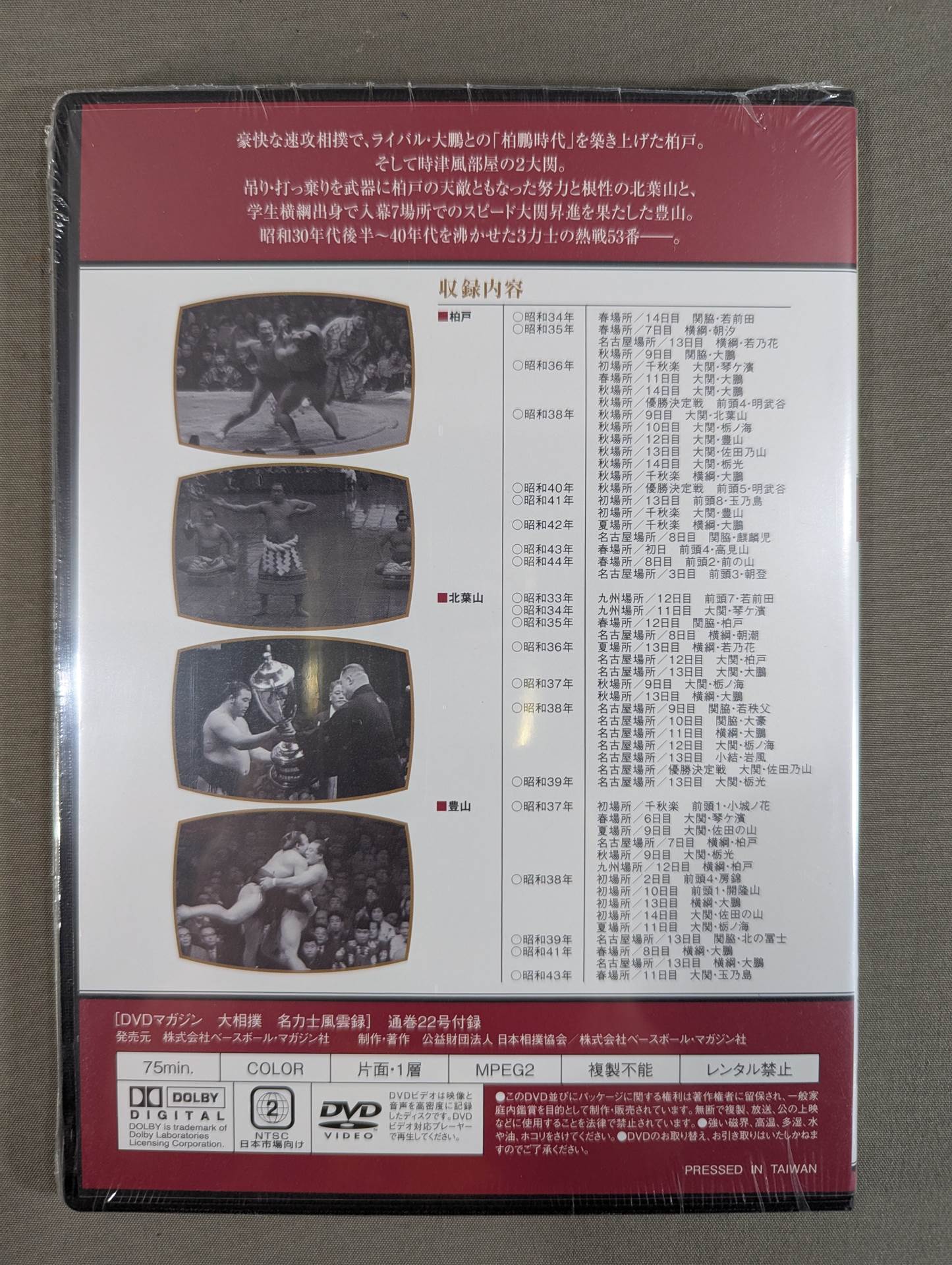 大相撲名力士風雲録 第22号 ★柏戸 北葉山 豊山★