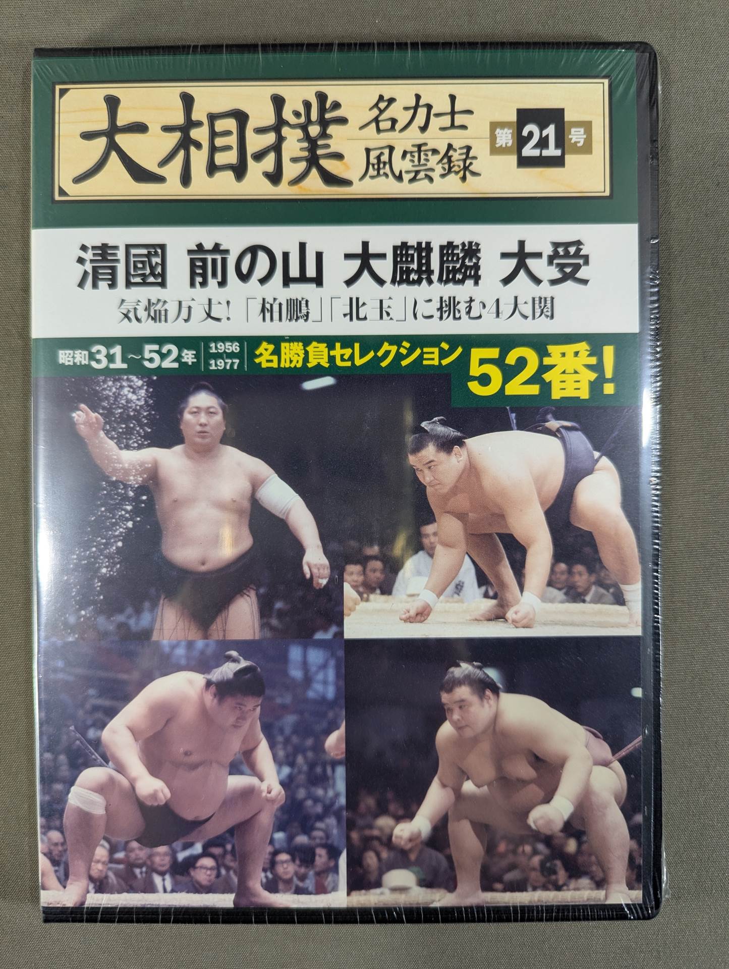 大相撲名力士風雲録 第21号 ★清國 前の山 大麒麟 大受★