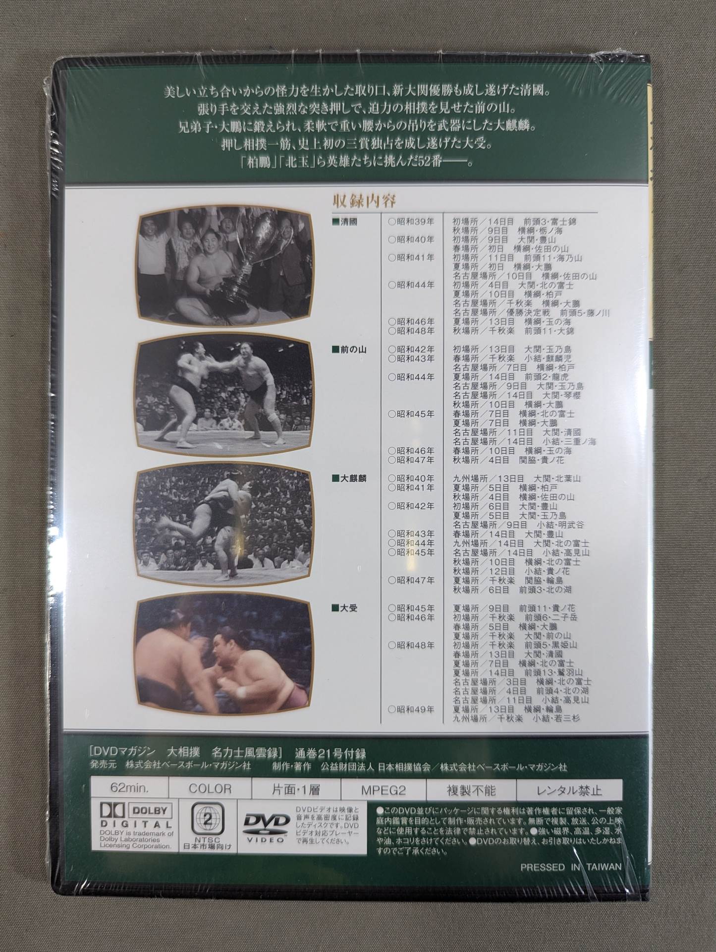 大相撲名力士風雲録 第21号 ★清國 前の山 大麒麟 大受★