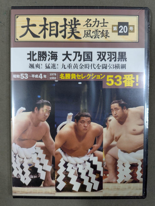 大相撲名力士風雲録 第20号 ★北勝海 大乃国 双羽黒★