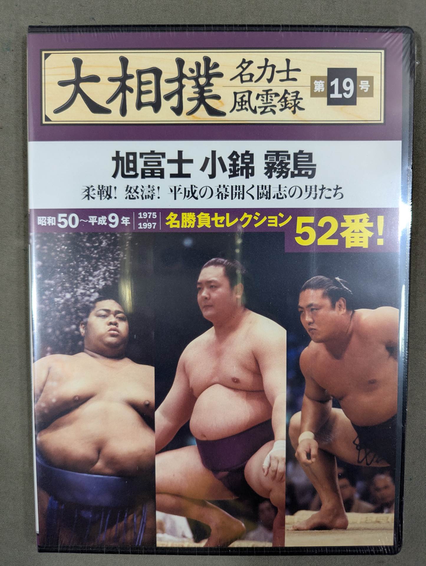 大相撲名力士風雲録 第19号 ★旭富士 小錦 霧島★