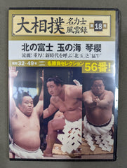 大相撲名力士風雲録 第18号 ☆北の富士 玉の海 琴櫻☆ – 闘道館
