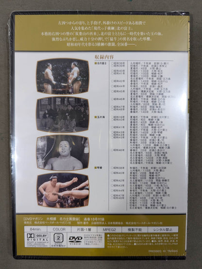 大相撲名力士風雲録 第18号 ★北の富士 玉の海 琴櫻★