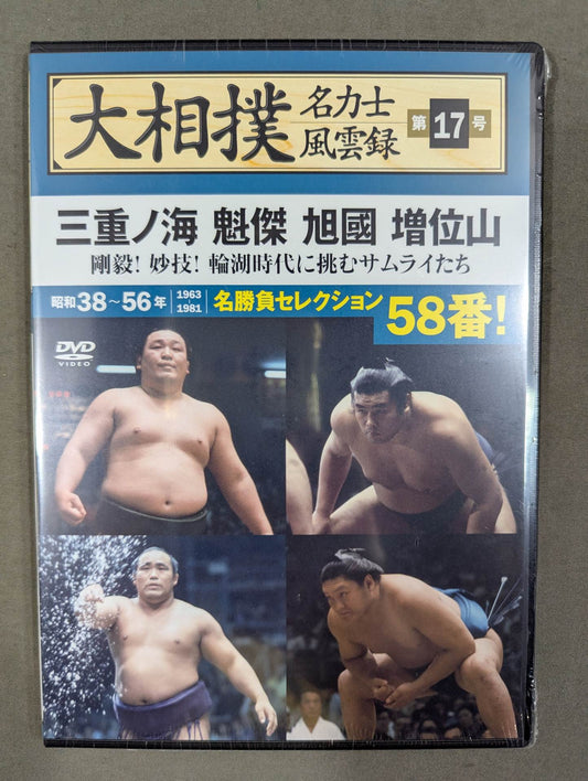 大相撲名力士風雲録 第17号 ★三重ノ海 魁傑 旭國 増位山★