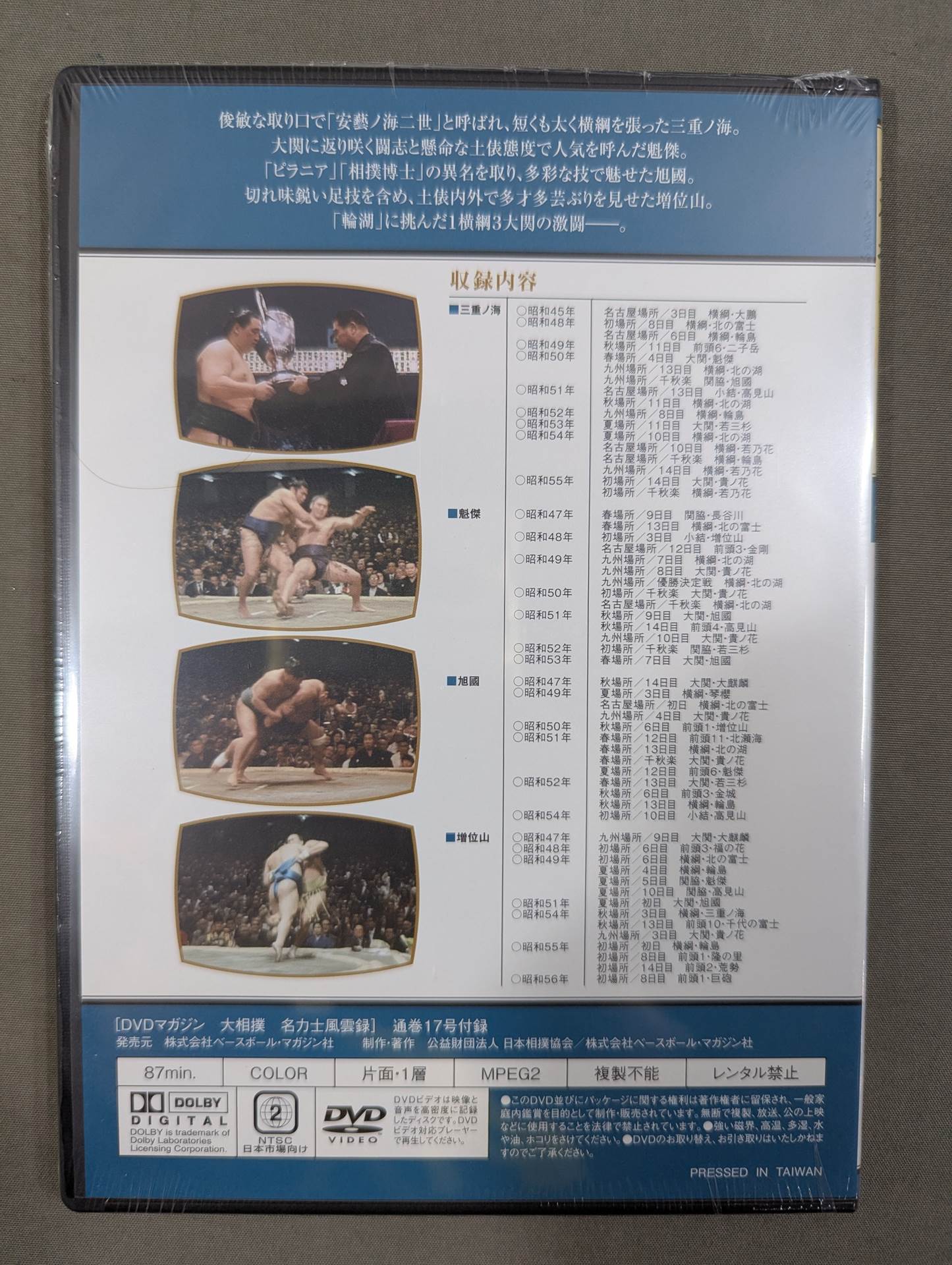 大相撲名力士風雲録 第17号 ☆三重ノ海 魁傑 旭國 増位山☆ – 闘道館