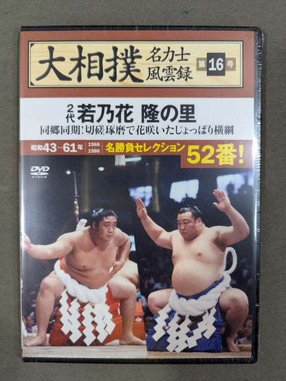 大相撲名力士風雲録 第16号 ★2代若乃花 隆の里★
