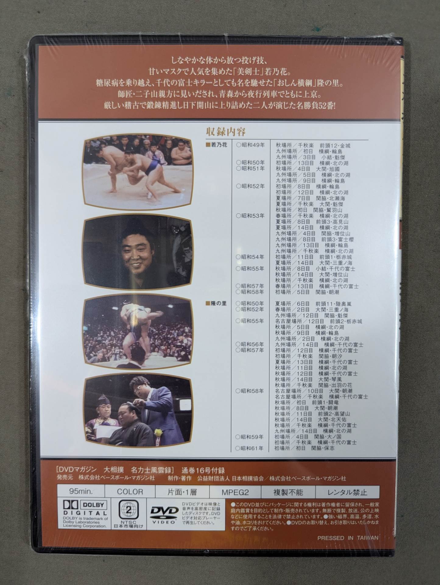 大相撲名力士風雲録 第16号 ★2代若乃花 隆の里★