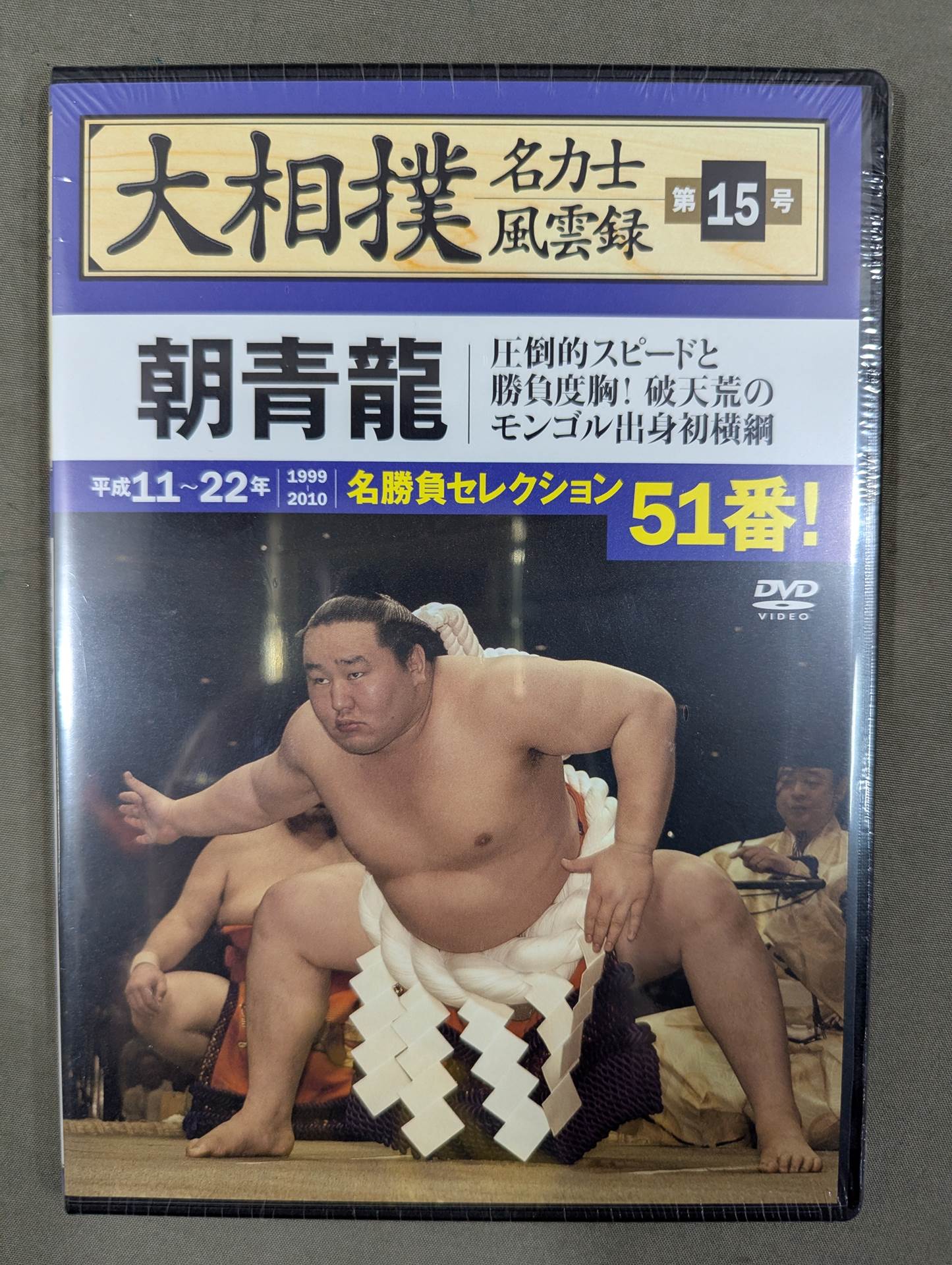 大相撲名力士風雲録 第15号 ★朝青龍★