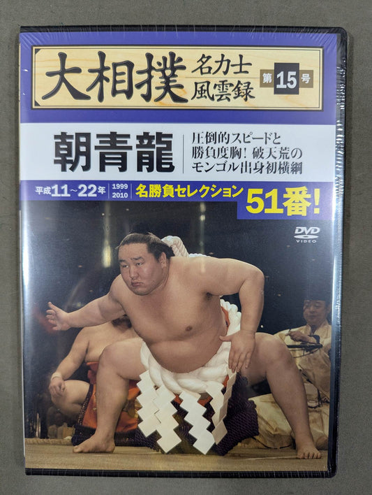 大相撲名力士風雲録 第15号 ★朝青龍★