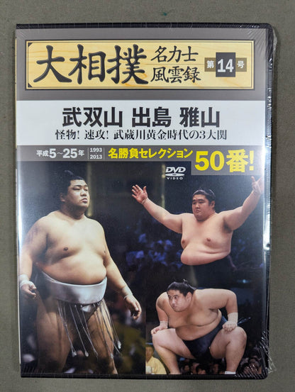 大相撲名力士風雲録 第14号 ★武双山 出島 雅山★