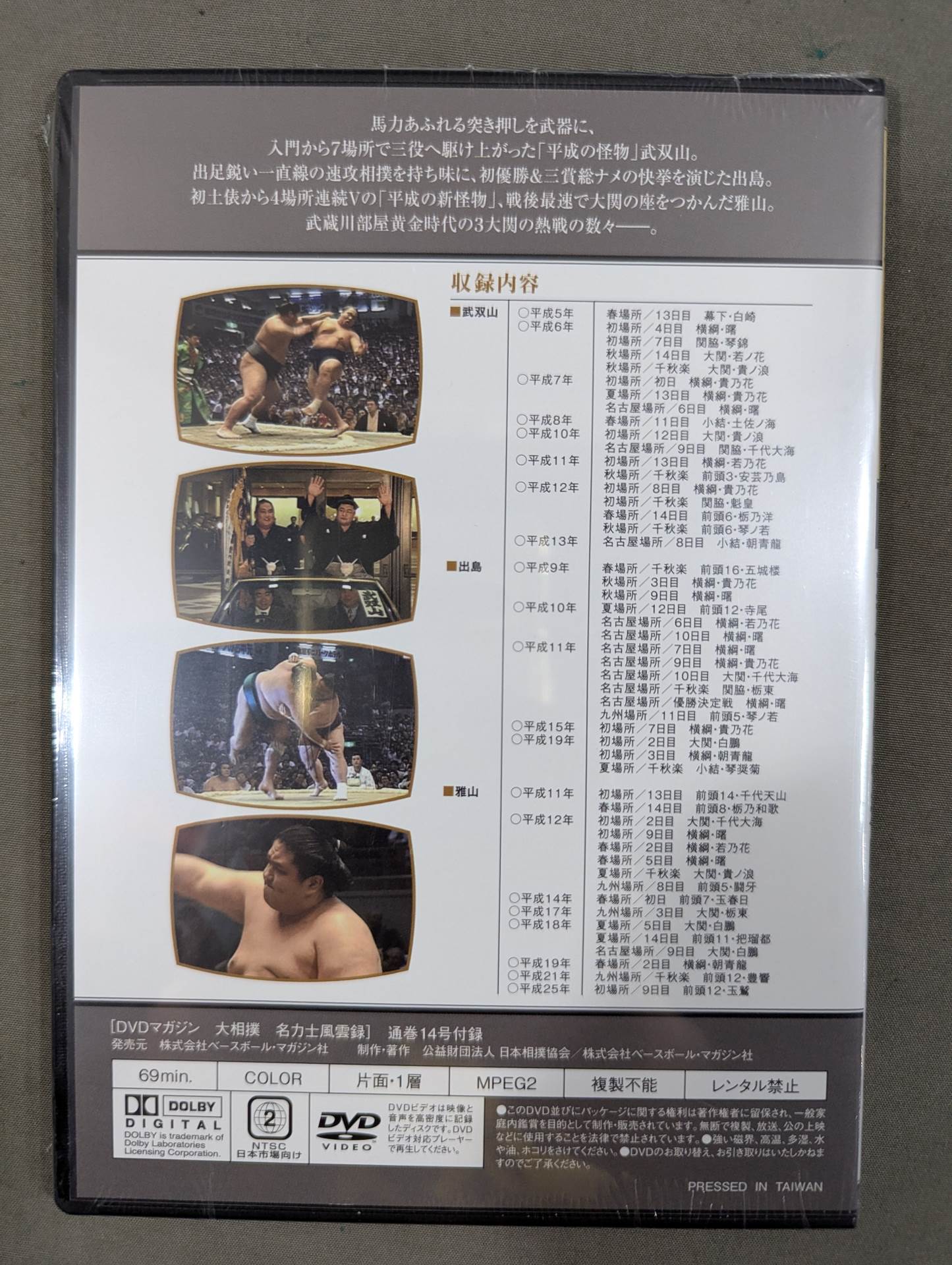 大相撲名力士風雲録 第14号 ★武双山 出島 雅山★