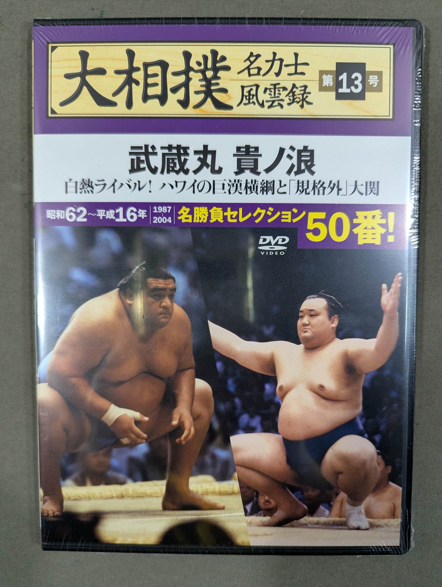 大相撲名力士風雲録 第13号 ★武蔵丸 貴ノ浪★