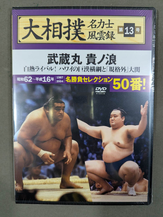 大相撲名力士風雲録 第13号 ★武蔵丸 貴ノ浪★