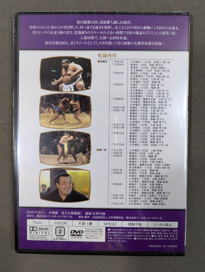 大相撲名力士風雲録 第13号 ★武蔵丸 貴ノ浪★