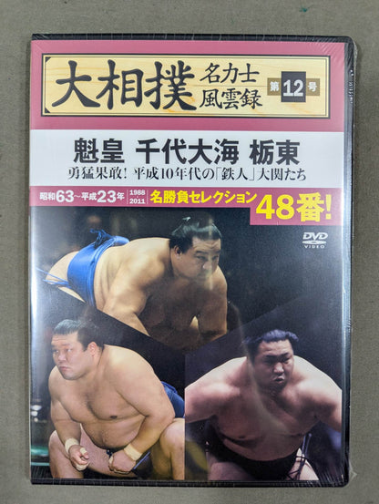 大相撲名力士風雲録 第12号 ★魁皇 千代大海 栃東★