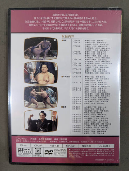 大相撲名力士風雲録 第12号 ★魁皇 千代大海 栃東★