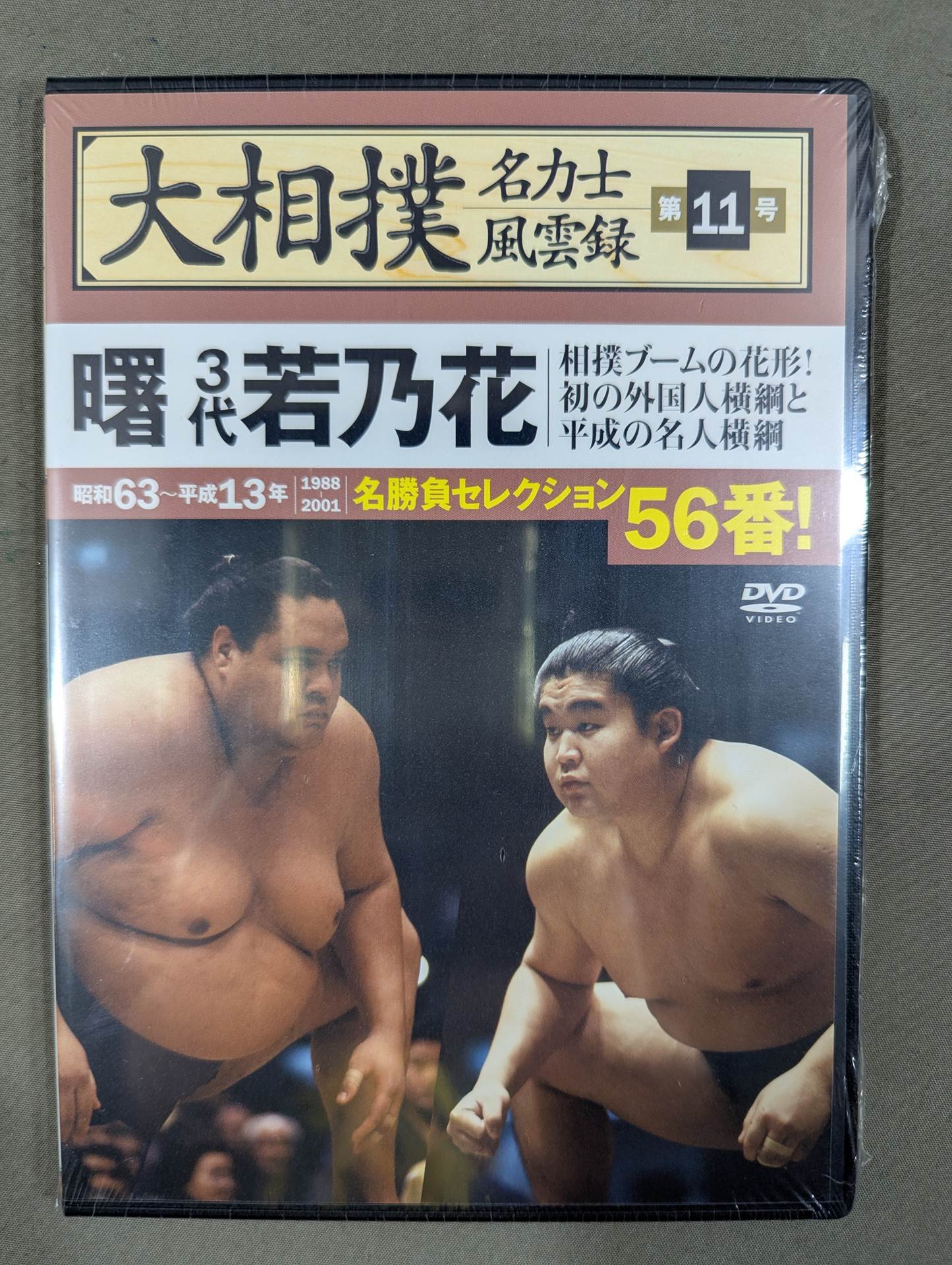 大相撲名力士風雲録 第11号 ☆曙 3代若乃花☆ – 闘道館