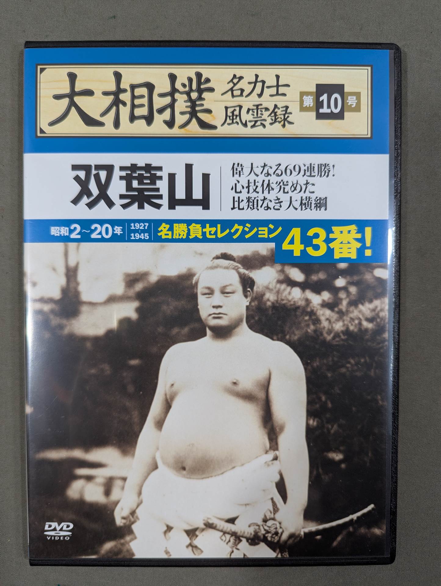 大相撲名力士風雲録 第10号 ★双葉山★