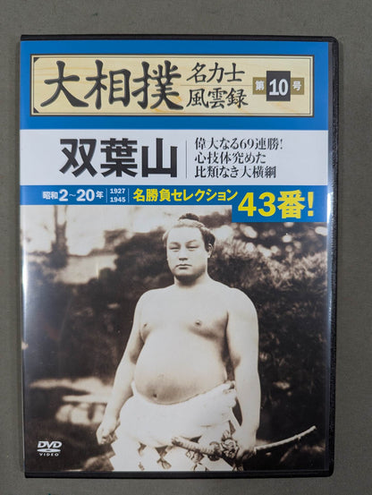 大相撲名力士風雲録 第10号 ★双葉山★