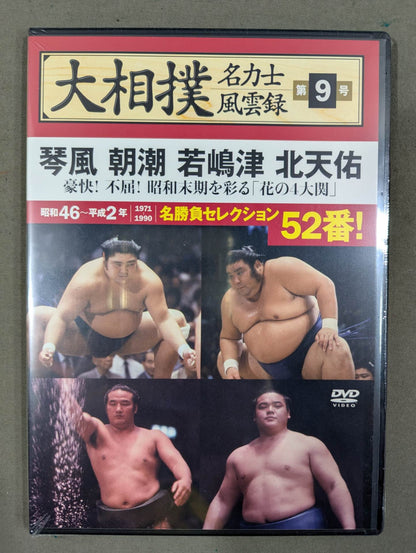 大相撲名力士風雲録 第9号 ★琴風 朝湖 若嶋津 北天佑★