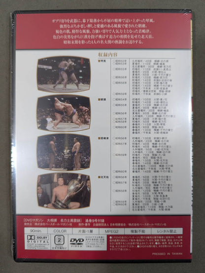 大相撲名力士風雲録 第9号 ★琴風 朝湖 若嶋津 北天佑★