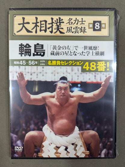 大相撲名力士風雲録 第8号 ★輪島★