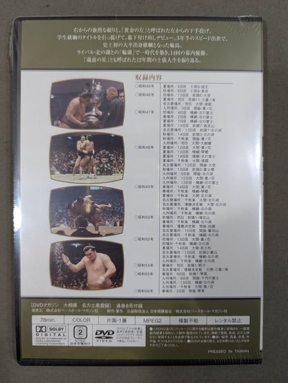 大相撲名力士風雲録 第8号 ★輪島★