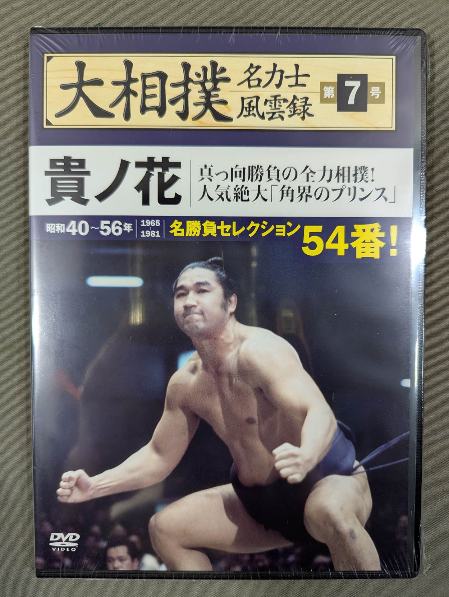 大相撲名力士風雲録 第7号 ★貴ノ花★