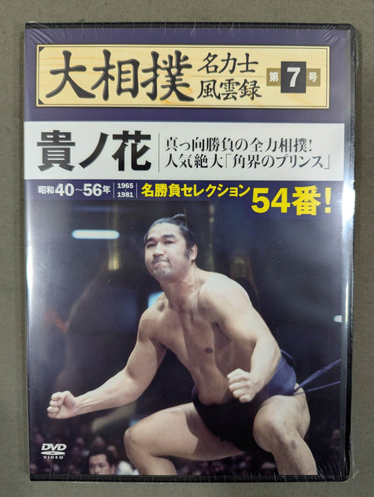 大相撲名力士風雲録 第7号 ★貴ノ花★