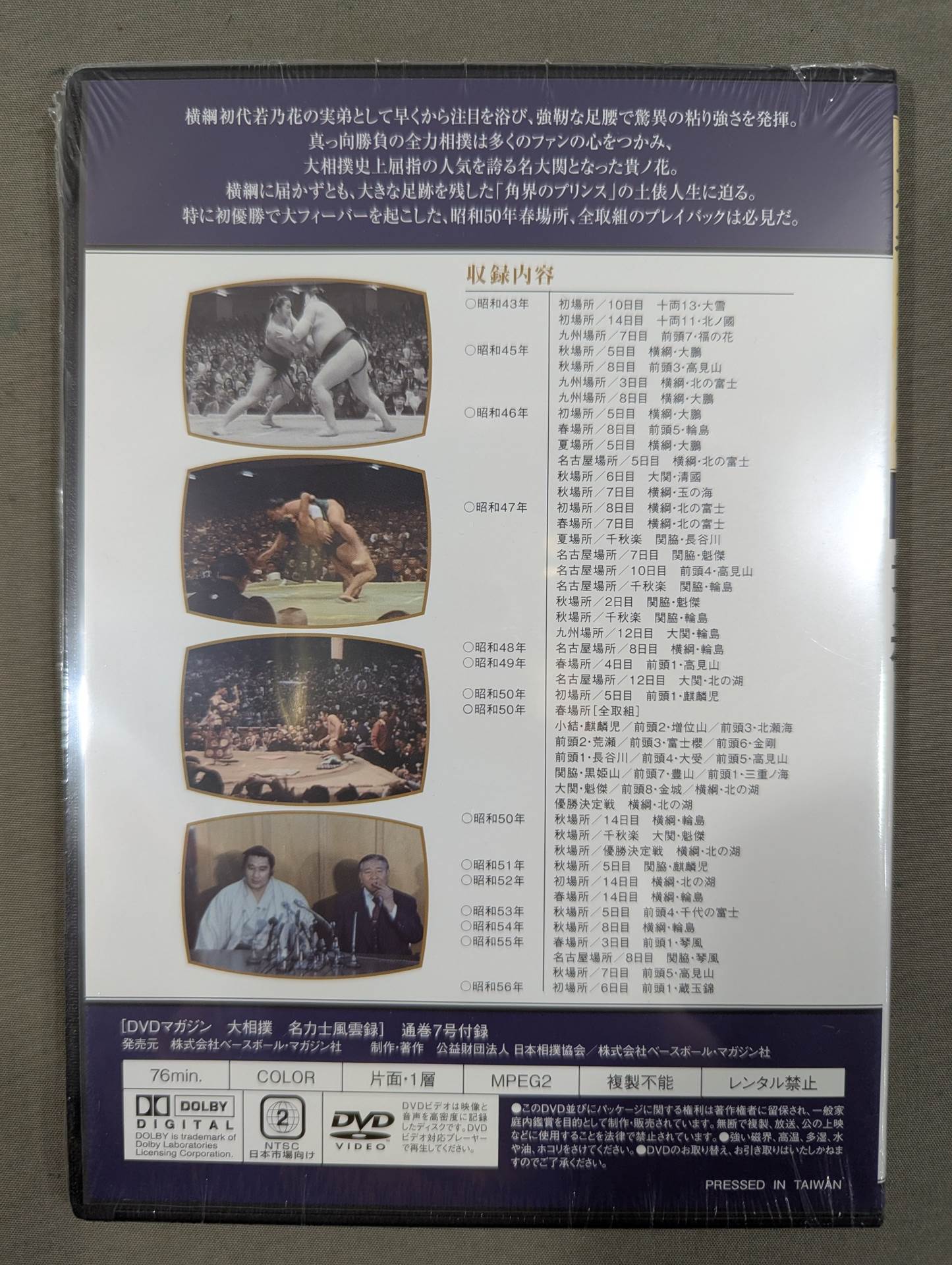 大相撲名力士風雲録 第7号 ☆貴ノ花☆ – 闘道館