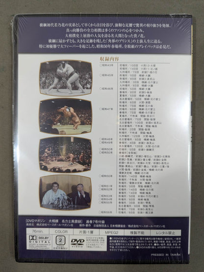 大相撲名力士風雲録 第7号 ★貴ノ花★