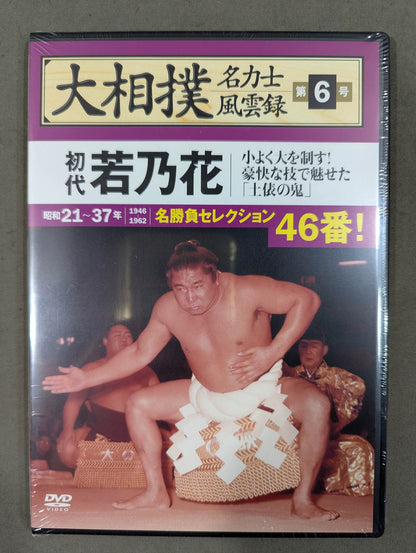 大相撲名力士風雲録 第6号 ★初代若乃花★