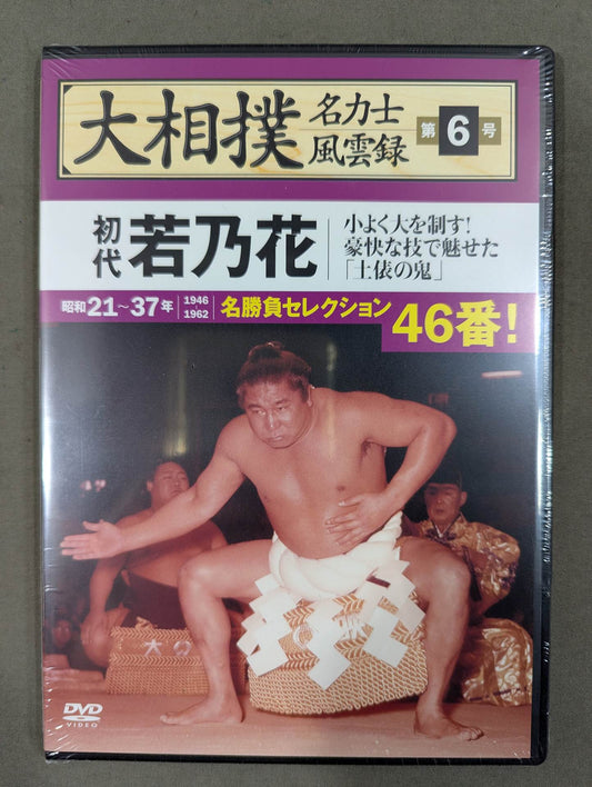 大相撲名力士風雲録 第6号 ★初代若乃花★