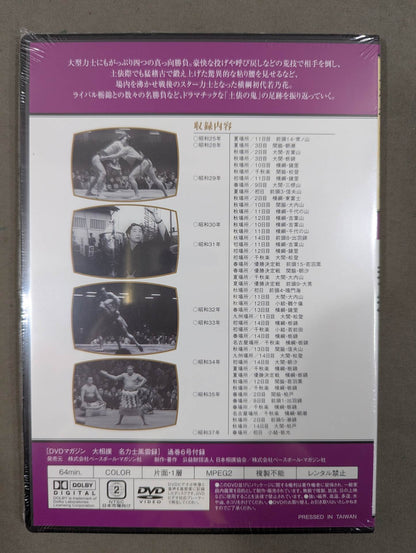 大相撲名力士風雲録 第6号 ★初代若乃花★