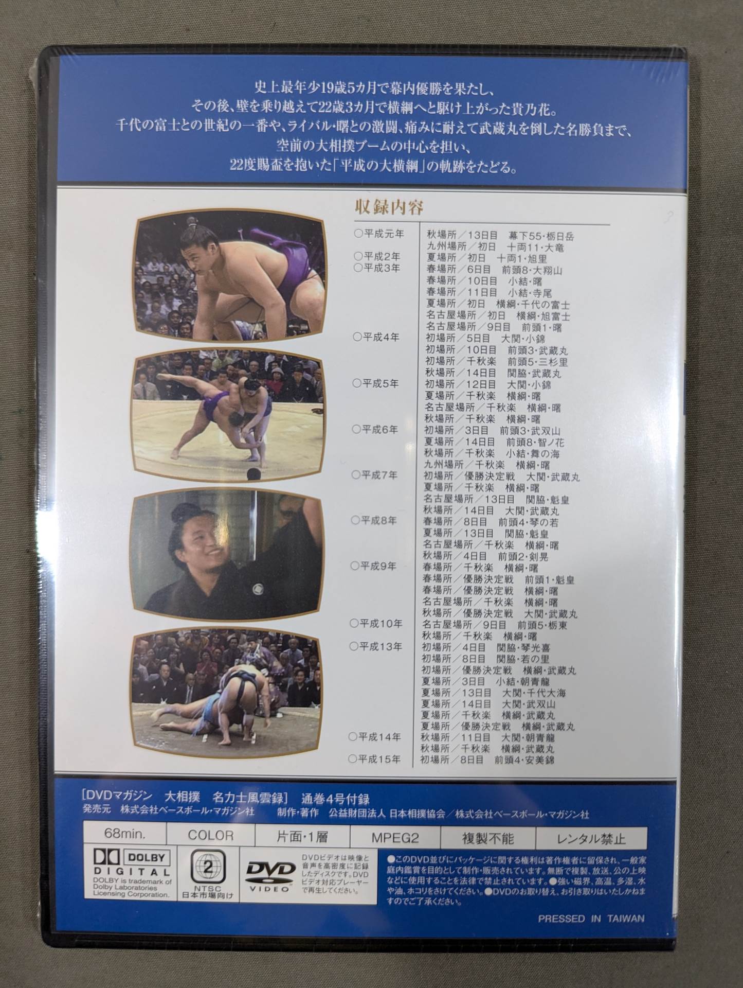 大相撲名力士風雲録 第4号 ★貴乃花★